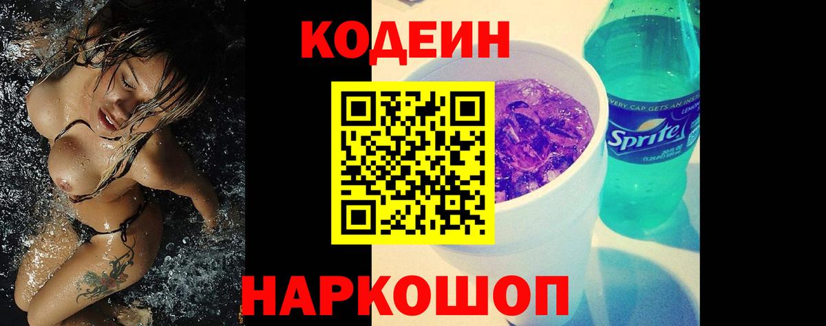 Codein Purple Drank  Вход с VPN  магазин    Изобильный  Codein Purple Drank 